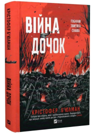 Війна Дочок. Книга 0 (Чорноязикий)