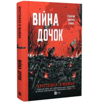 Війна Дочок. Книга 0 (Чорноязикий)