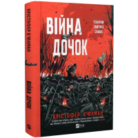 Війна Дочок. Книга 0 (Чорноязикий)