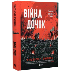 Війна Дочок. Книга 0 (Чорноязикий)