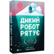 Дикий робот рятує. Книга 3 (Дикий робот)