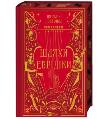 Шляхи Еврідіки