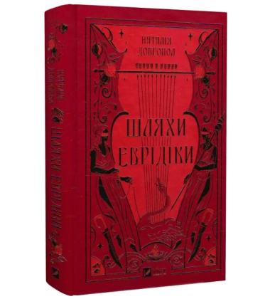 Шляхи Еврідіки