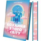 Кохання з того світу