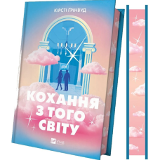 Кохання з того світу