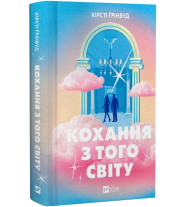 Кохання з того світу