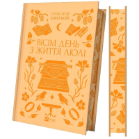 Вісім день з життя Люлі