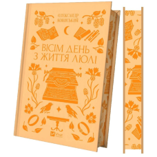 Вісім день з життя Люлі