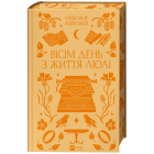 Вісім день з життя Люлі