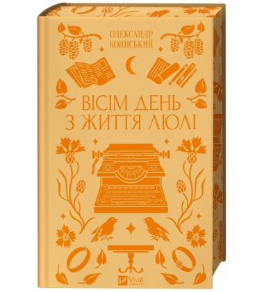 Вісім день з життя Люлі