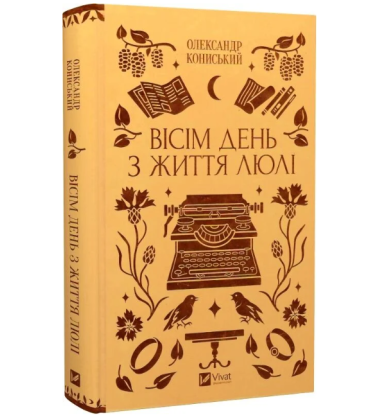 Вісім день з життя Люлі