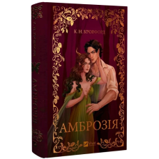 Амброзія. Книга 2 (Мороз і нектар)