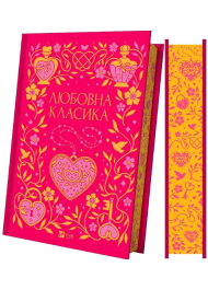 Любовна класика