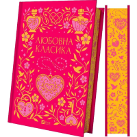 Любовна класика