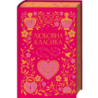 Любовна класика