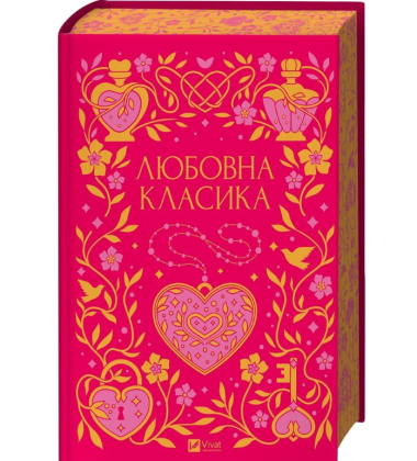 Любовна класика