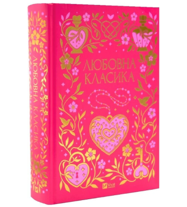 Любовна класика