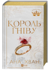 Король гніву. Книга 1 (Королі гріха)