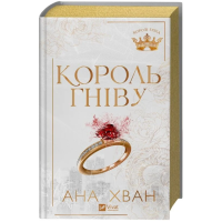 Король гніву. Книга 1 (Королі гріха)