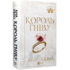 Король гніву. Книга 1 (Королі гріха)