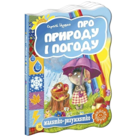 Малятко-розумнятко. Про природу і погоду