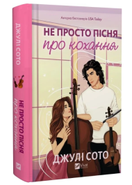 Не просто пісня про кохання