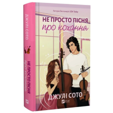 Не просто пісня про кохання