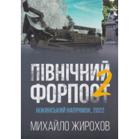 Північний форпост - 2. Ніжинський напрямок, 2022