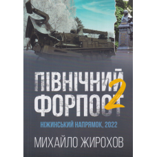 Північний форпост - 2. Ніжинський напрямок, 2022