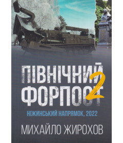 Північний форпост - 2. Ніжинський напрямок, 2022