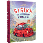 Бібіка на прізвисько Комашка