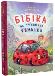 Бібіка на прізвисько Комашка