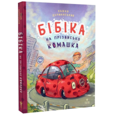 Бібіка на прізвисько Комашка