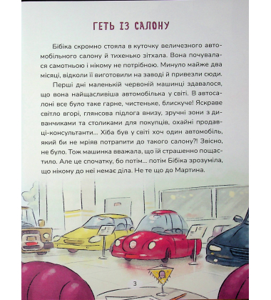 Бібіка на прізвисько Комашка