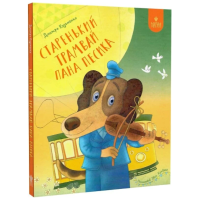 Старенький трамвай пана Песика