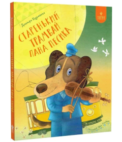 Старенький трамвай пана Песика