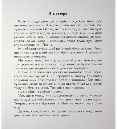 Старенький трамвай пана Песика