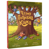 Чому потрібна кішка