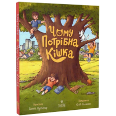 Чому потрібна кішка