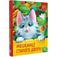 Кицюня Настуня. Мешканці Старого Двору