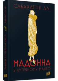 Мадонна в хутряному манто