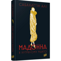 Мадонна в хутряному манто