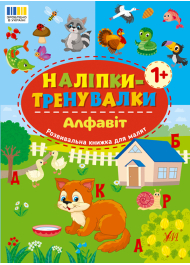 Наліпки-тренувалки. Алфавіт