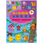 Наліпки-тренувалки. Великий — маленький