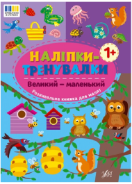 Наліпки-тренувалки. Великий — маленький