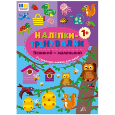 Наліпки-тренувалки. Великий — маленький