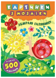 Картинки з мозаїки. Збираю галявину