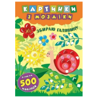 Картинки з мозаїки. Збираю галявину