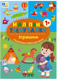Наліпки-тренувалки. Іграшки