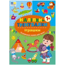 Наліпки-тренувалки. Іграшки